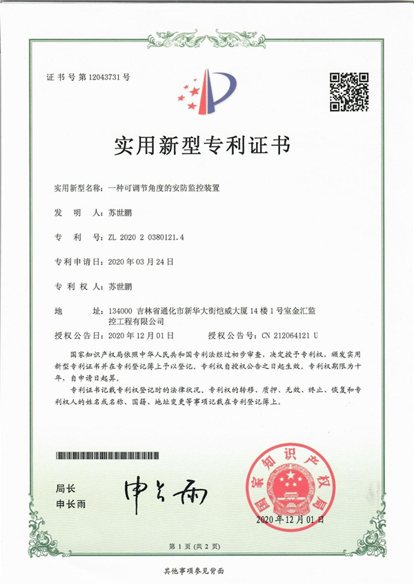 可調(diào)節(jié)角度的安防監(jiān)控裝置實用新型專利