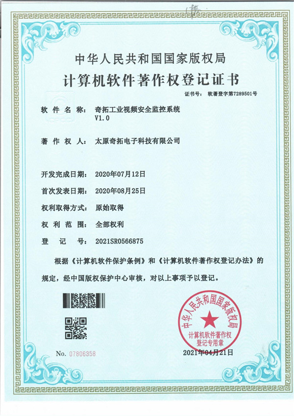 奇拓工業(yè)視頻安全監(jiān)控系統(tǒng)軟著