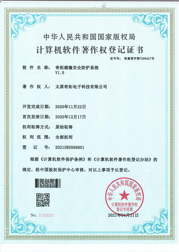 奇拓碰撞安全防護(hù)系統(tǒng)軟著
