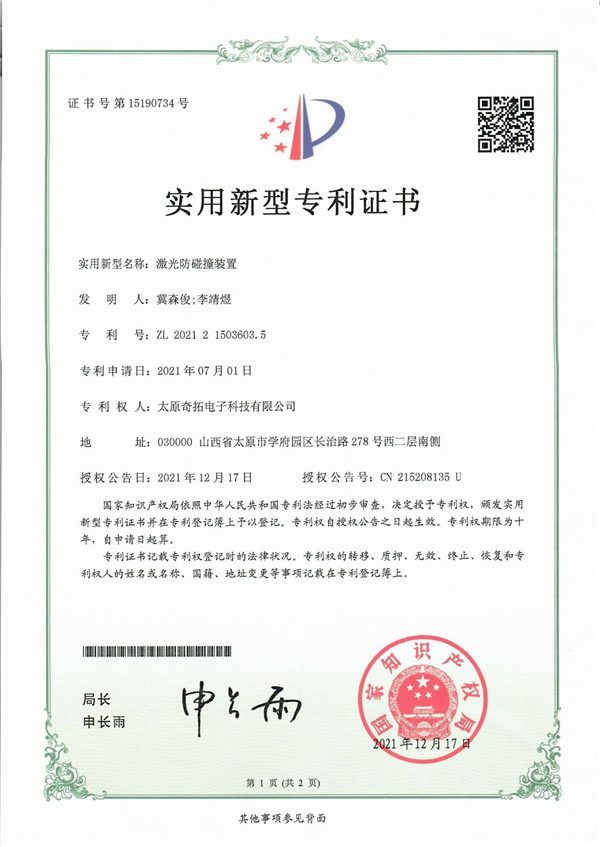 激光防碰撞裝置實用新型專利